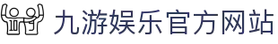九游 (中国)官方网站 - 九游游戏中心 _JIUYOU GAME