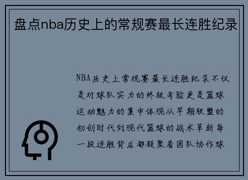 盘点nba历史上的常规赛最长连胜纪录