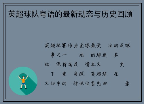 英超球队粤语的最新动态与历史回顾