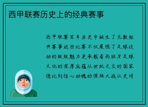 西甲联赛历史上的经典赛事