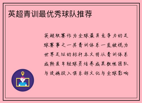 英超青训最优秀球队推荐