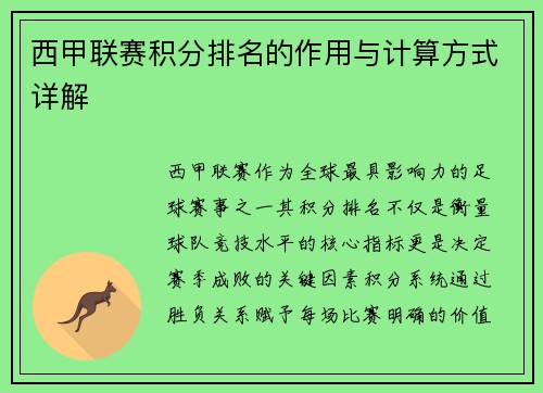西甲联赛积分排名的作用与计算方式详解
