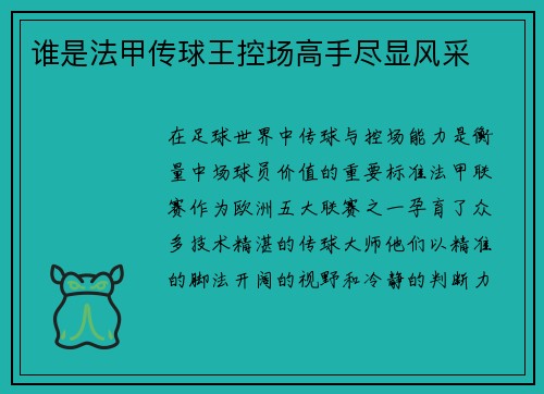 谁是法甲传球王控场高手尽显风采