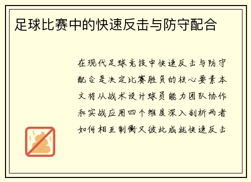 足球比赛中的快速反击与防守配合