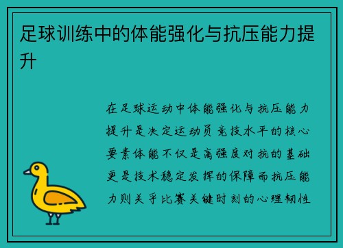 足球训练中的体能强化与抗压能力提升
