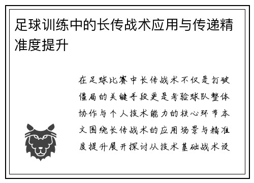足球训练中的长传战术应用与传递精准度提升