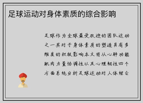 足球运动对身体素质的综合影响