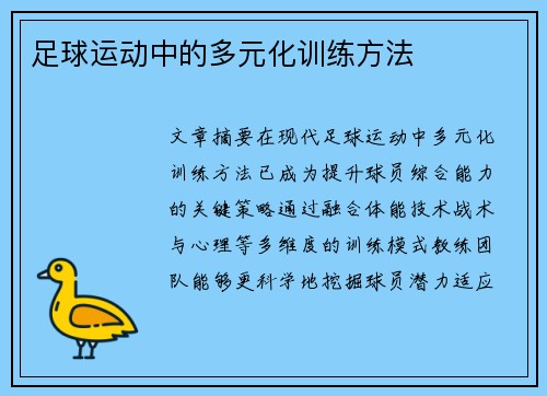 足球运动中的多元化训练方法