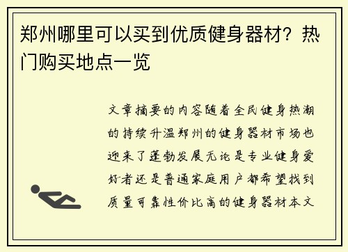郑州哪里可以买到优质健身器材？热门购买地点一览