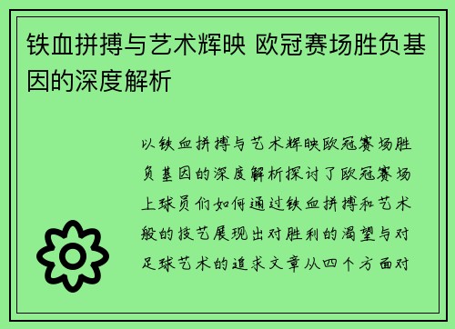 铁血拼搏与艺术辉映 欧冠赛场胜负基因的深度解析