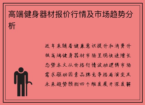 高端健身器材报价行情及市场趋势分析