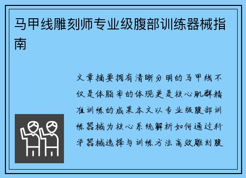 马甲线雕刻师专业级腹部训练器械指南
