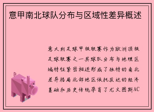 意甲南北球队分布与区域性差异概述