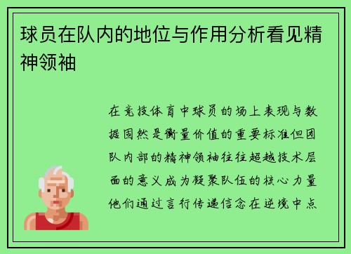 球员在队内的地位与作用分析看见精神领袖