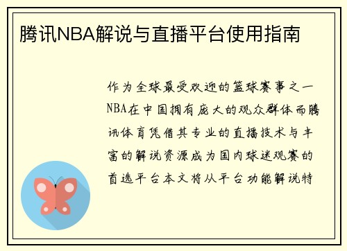 腾讯NBA解说与直播平台使用指南