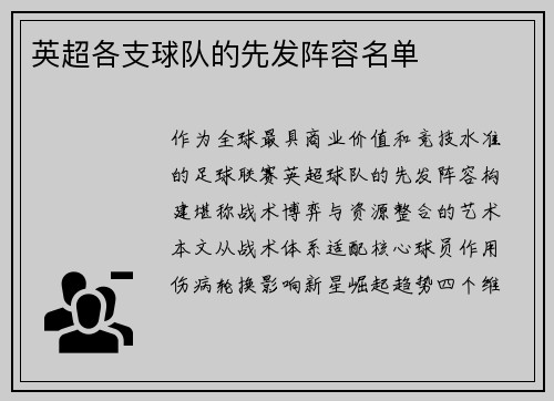 英超各支球队的先发阵容名单