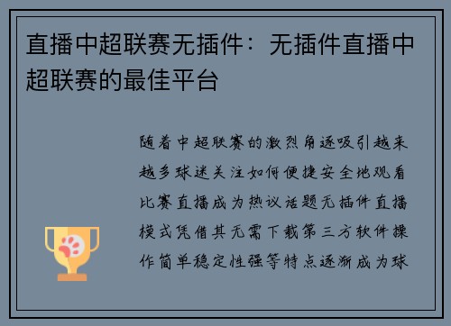 直播中超联赛无插件：无插件直播中超联赛的最佳平台