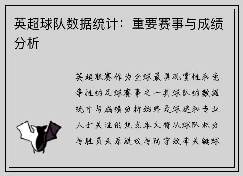 英超球队数据统计：重要赛事与成绩分析