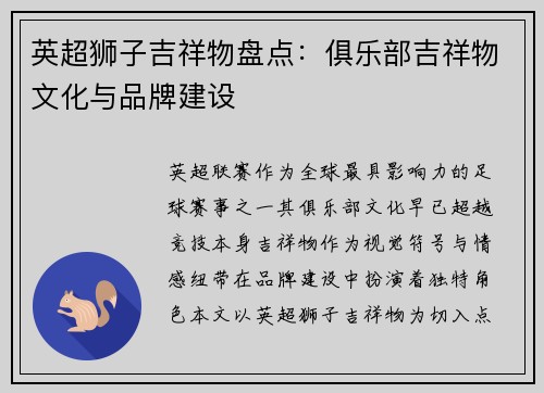英超狮子吉祥物盘点：俱乐部吉祥物文化与品牌建设