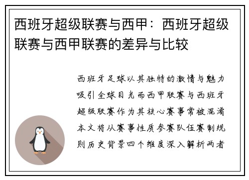西班牙超级联赛与西甲：西班牙超级联赛与西甲联赛的差异与比较