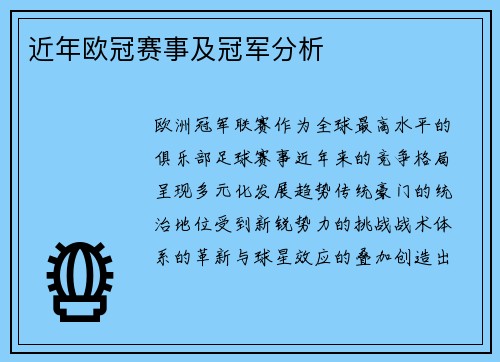 近年欧冠赛事及冠军分析