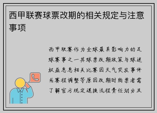 西甲联赛球票改期的相关规定与注意事项