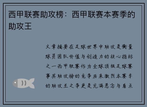 西甲联赛助攻榜：西甲联赛本赛季的助攻王