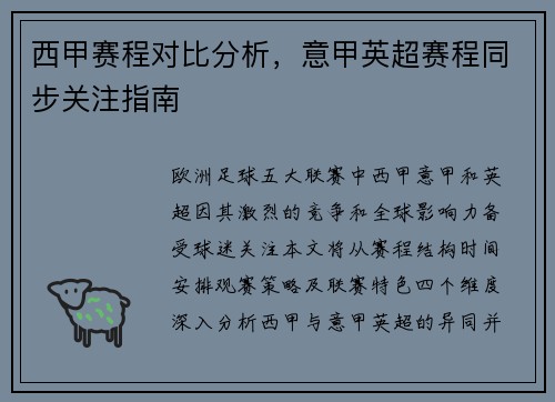 西甲赛程对比分析，意甲英超赛程同步关注指南