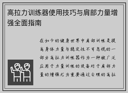 高拉力训练器使用技巧与肩部力量增强全面指南
