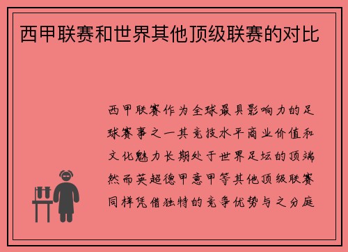 西甲联赛和世界其他顶级联赛的对比