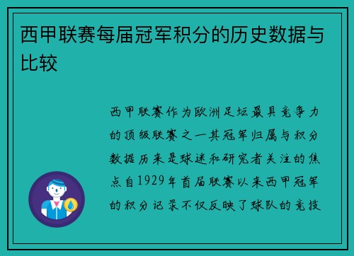 西甲联赛每届冠军积分的历史数据与比较