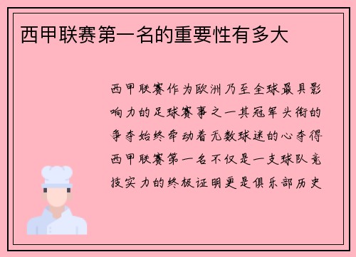 西甲联赛第一名的重要性有多大
