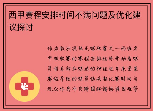 西甲赛程安排时间不满问题及优化建议探讨