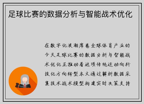 足球比赛的数据分析与智能战术优化