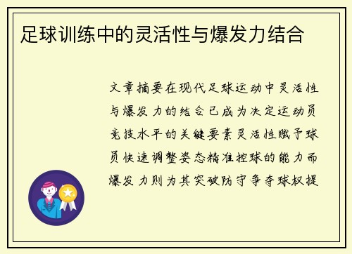 足球训练中的灵活性与爆发力结合
