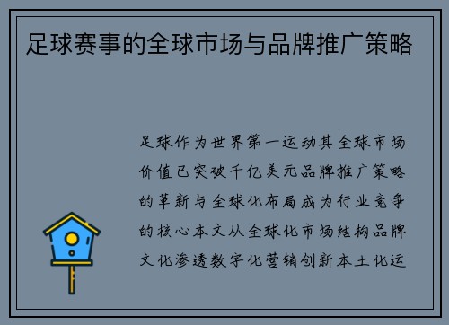 足球赛事的全球市场与品牌推广策略