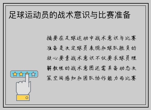 足球运动员的战术意识与比赛准备