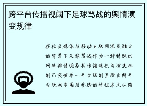 跨平台传播视阈下足球骂战的舆情演变规律