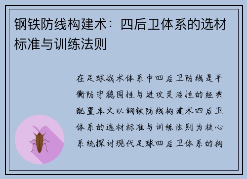 钢铁防线构建术：四后卫体系的选材标准与训练法则