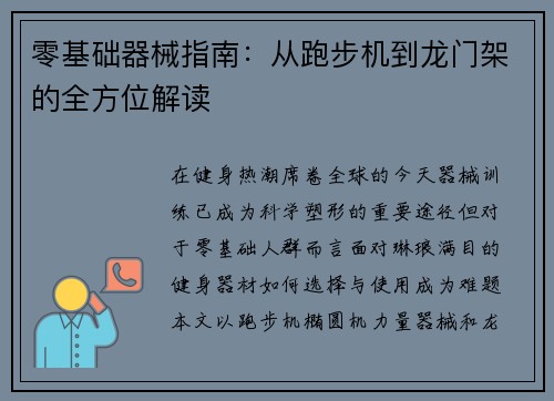 零基础器械指南：从跑步机到龙门架的全方位解读