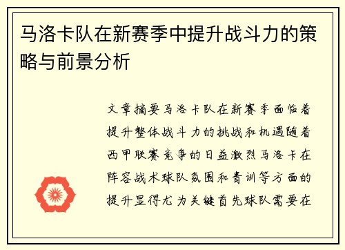 马洛卡队在新赛季中提升战斗力的策略与前景分析