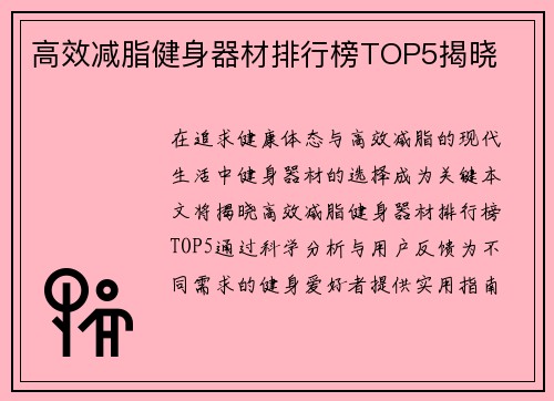 高效减脂健身器材排行榜TOP5揭晓