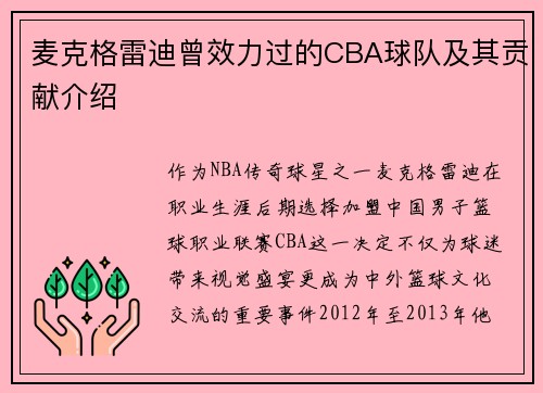麦克格雷迪曾效力过的CBA球队及其贡献介绍