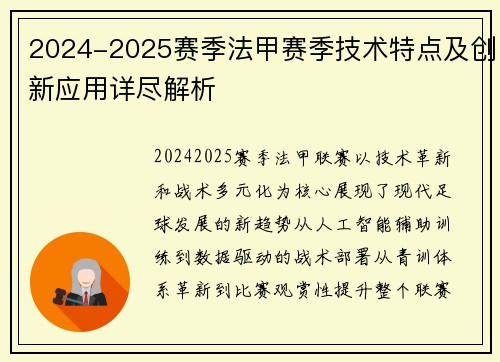 2024-2025赛季法甲赛季技术特点及创新应用详尽解析