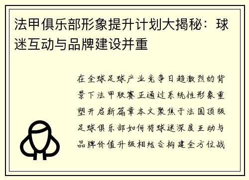 法甲俱乐部形象提升计划大揭秘：球迷互动与品牌建设并重