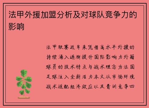 法甲外援加盟分析及对球队竞争力的影响