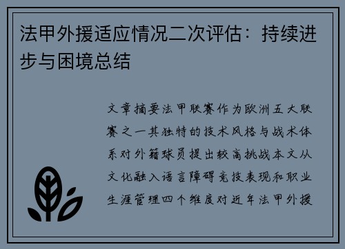 法甲外援适应情况二次评估：持续进步与困境总结