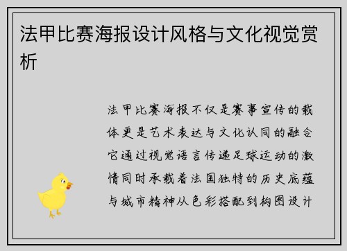 法甲比赛海报设计风格与文化视觉赏析