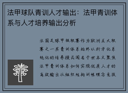 法甲球队青训人才输出：法甲青训体系与人才培养输出分析