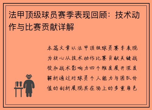 法甲顶级球员赛季表现回顾：技术动作与比赛贡献详解